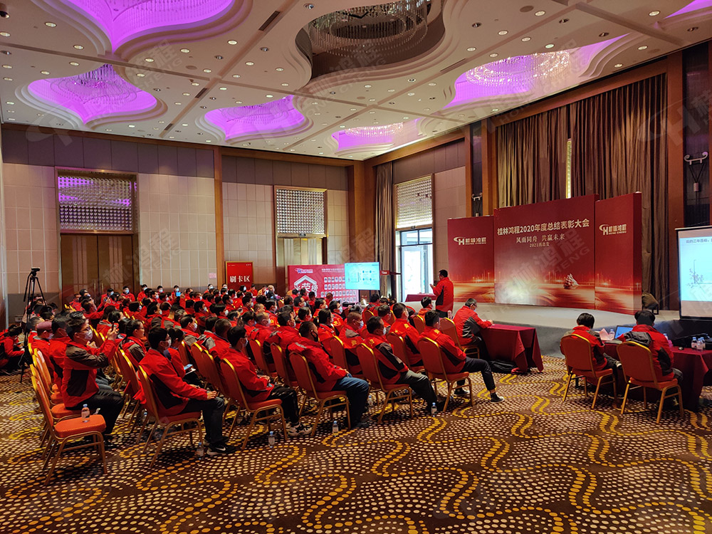 桂林鴻程2020年度工作總結(jié)暨2021年度工作計(jì)劃大會(huì)隆重召開！